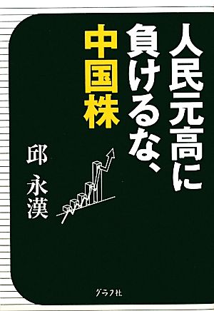 人民元高に負けるな、中国株