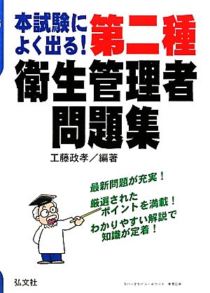 本試験によく出る！第二種衛生管理者問題集