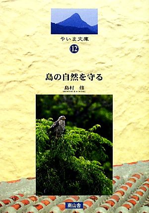 島の自然を守る やいま文庫