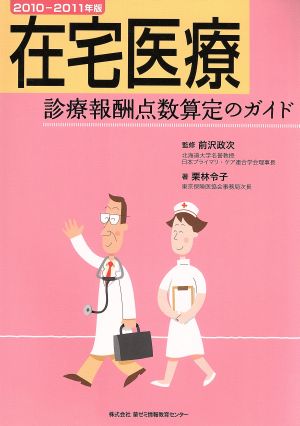 在宅医療 診療報酬点数算定のガイド 10-11年版