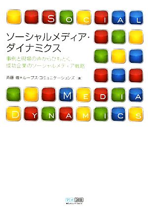 ソーシャルメディア・ダイナミクス 事例と現場の声からひもとく、成功企業のソーシャルメディア戦略