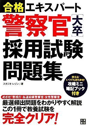 警察官採用試験問題集 合格エキスパート