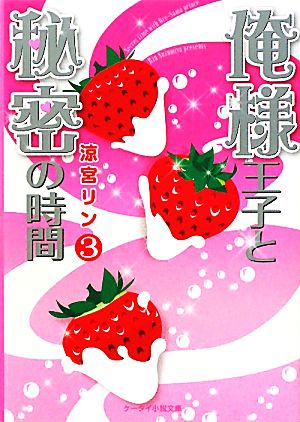 俺様王子と秘密の時間(3) ケータイ小説文庫野いちご