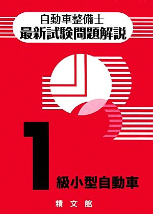 自動車整備士最新試験問題解説 1級小型自動車