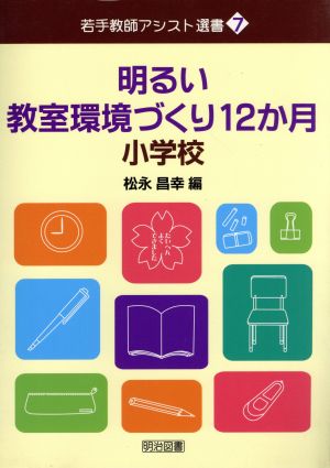 明るい教室環境づくり12か月 小学校