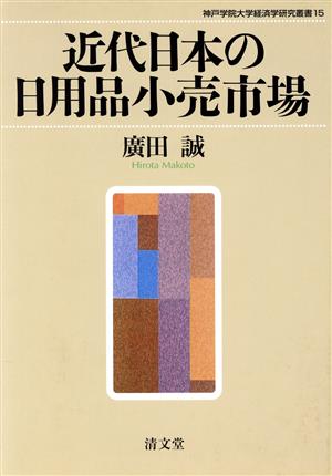 近代日本の日用品小売市場
