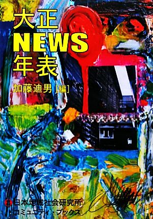 大正NEWS年表