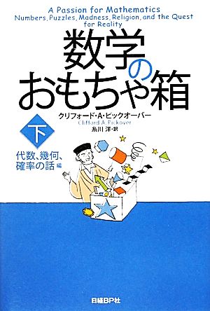 数学のおもちゃ箱(下) 代数、幾何、確率の話編