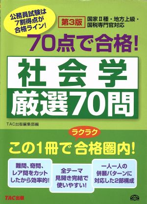 70点で合格！社会学厳選70問 第3版