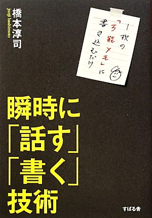 瞬時に「話す」「書く」技術 1枚の「万能メモ」に書き込むだけ