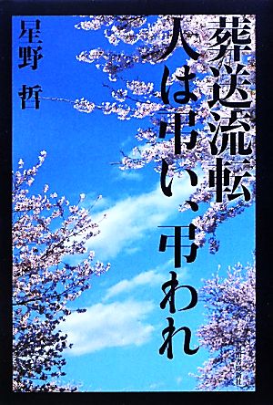 葬送流転 人は弔い、弔われ