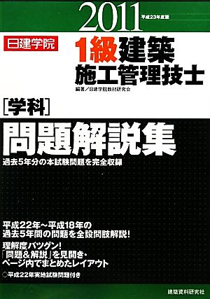 1級建築施工管理技士問題解説集(平成23年度版)