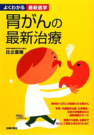 胃がんの最新治療 よくわかる最新医学