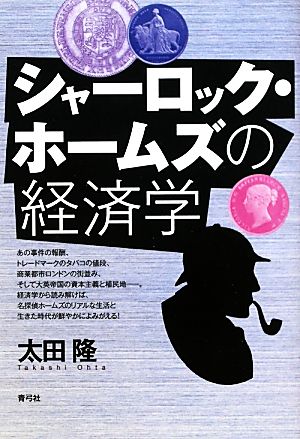 シャーロック・ホームズの経済学