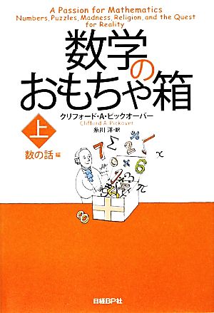 数学のおもちゃ箱(上) 数の話編