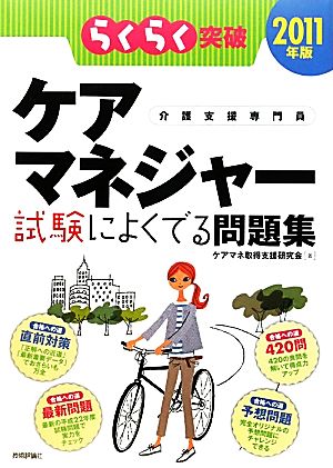 らくらく突破 ケアマネジャー 試験によくでる問題集(2011年版)