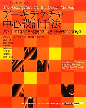 アーキテクチャ中心設計手法 ソフトウェア主体システム開発のアーキテクチャデザインプロセス