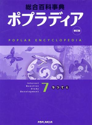 ポプラディア 7(ち・つ・て・と) 新訂版