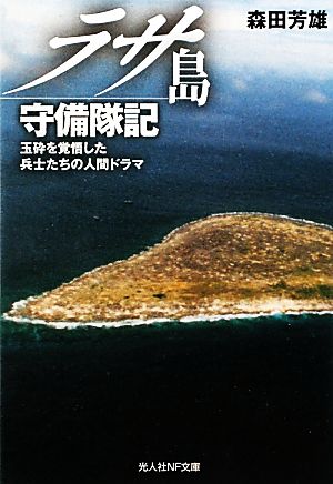 ラサ島守備隊記 玉砕を覚悟した兵士たちの人間ドラマ 光人社NF文庫