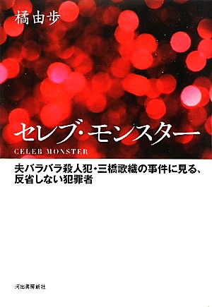 セレブ・モンスター 夫バラバラ殺人犯・三橋歌織の事件に見る、反省しない犯罪者