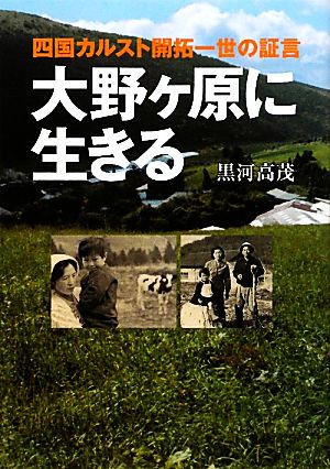 大野ヶ原に生きる 四国カルスト開拓一世の証言