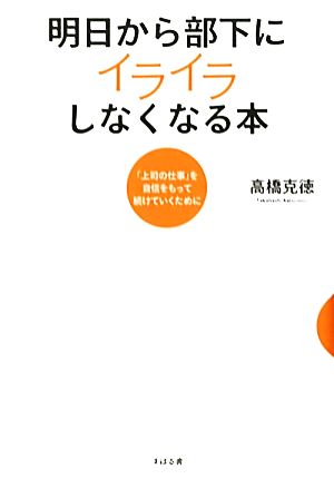 明日から部下にイライラしなくなる本 「上司の仕事」を自信をもって続けていくために