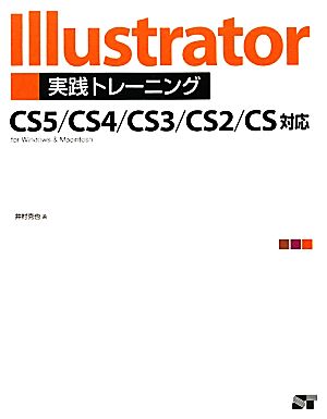 Illustrator実践トレーニング CS5/CS4/CS3/CS2/CS対応