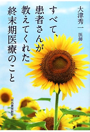 すべて、患者さんが教えてくれた終末期医療のこと