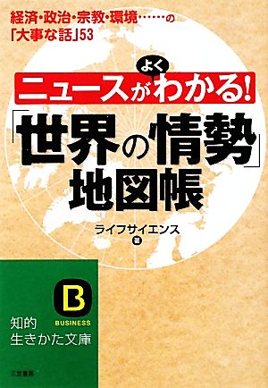 ニュースがよくわかる！「世界の情勢」地図帳 知的生きかた文庫