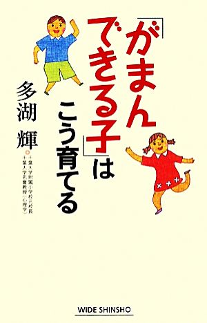 「がまんできる子」はこう育てる ワイド新書