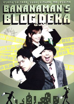 バナナマンのブログ刑事 DVD-BOX(VOL.4,VOL.5,VOL.6)