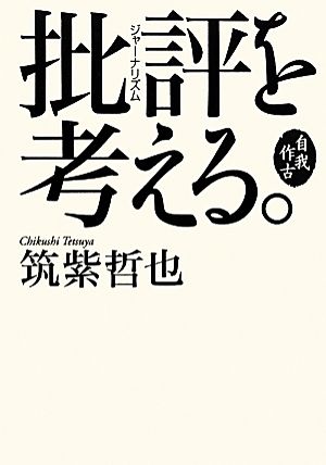 自我作古 批評を考える。