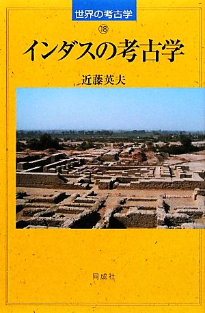 インダスの考古学世界の考古学18