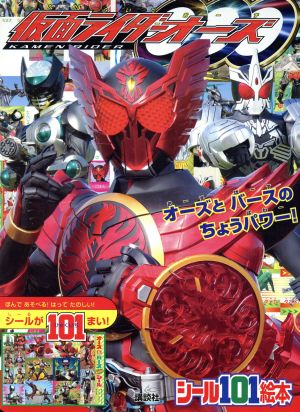 仮面ライダーオーズ オーズとバースのちょうパワー！ 講談社シール101絵本