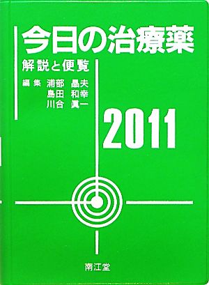 今日の治療薬(2011) 解説と便覧