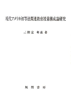 現代アメリカ初等法関連教育授業構成論研究