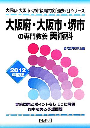 大阪府・大阪市・堺市の専門教養 美術科(2012年度版) 大阪府・大阪市・堺市教員試験「過去問」シリーズ9