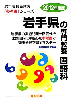 岩手県の専門教養 国語科(2012年度版) 岩手県教員試験参考書シリーズ3