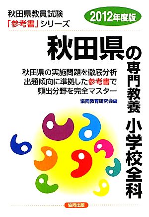 秋田県の専門教養 小学校全科(2012年度版) 秋田県教員試験参考書シリーズ2