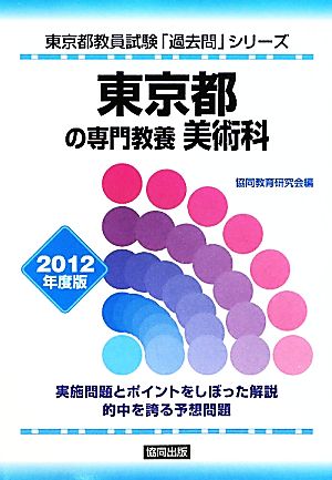 東京都の専門教養 美術科(2012年度版)東京都教員試験「過去問」シリーズ9