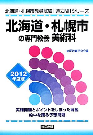 北海道・札幌市の専門教養 美術科(2012年度版) 北海道・札幌市教員試験「過去問」シリーズ9