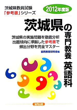 茨城県の専門教養 英語科(2012年度版) 茨城県教員試験参考書シリーズ6