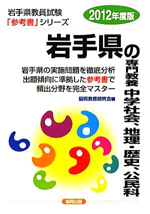 岩手県の専門教養 中学社会、地理・歴史、公民(2012年度版) 岩手県教員試験参考書シリーズ4