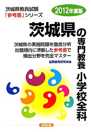 茨城県の専門教養 小学校全科(2012年度版) 茨城県教員試験参考書シリーズ3