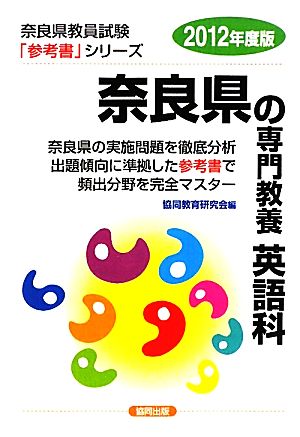 奈良県の専門教養 英語科(2012年度版) 奈良県教員試験参考書シリーズ5