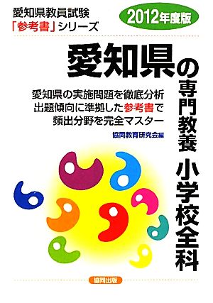 愛知県の専門教養 小学校全科(2012年度版) 愛知県教員試験参考書シリーズ3