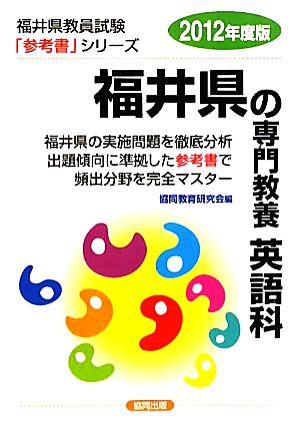 福井県の専門教養 英語科(2012年度版) 福井県教員試験参考書シリーズ6