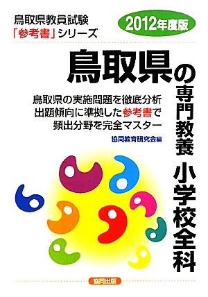 鳥取県の専門教養 小学校全科(2012年度版) 鳥取県教員試験参考書シリーズ3