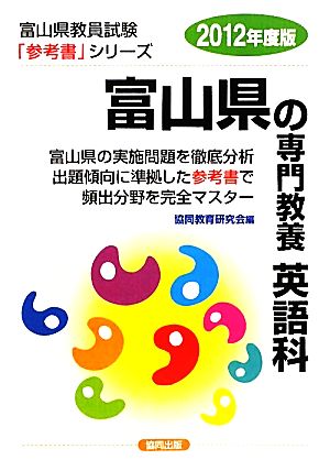 富山県の専門教養 英語科(2012年度版) 富山県教員試験参考書シリーズ6