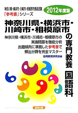 神奈川県・横浜市・川崎市・相模原市の専門教養 国語科(2012年度版) 神奈川県・横浜市・川崎市・相模原市教員試験参考書シリーズ4